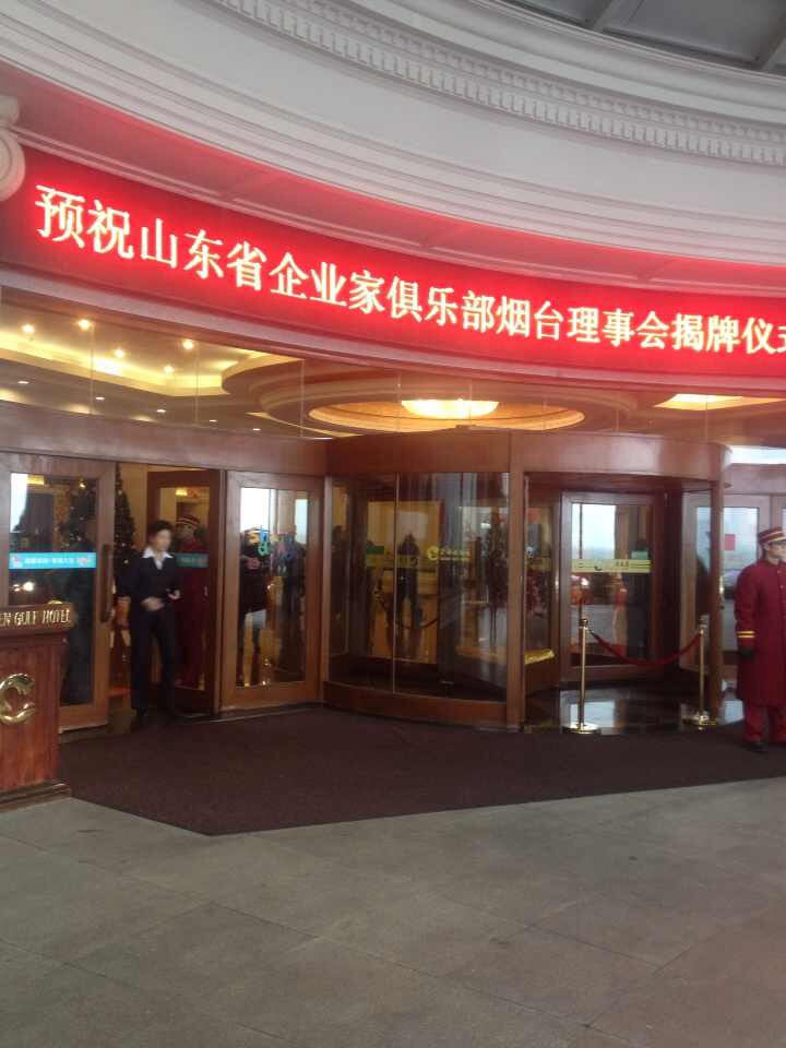 山東省企業(yè)家俱樂部煙臺(tái)理事會(huì)揭牌儀式
