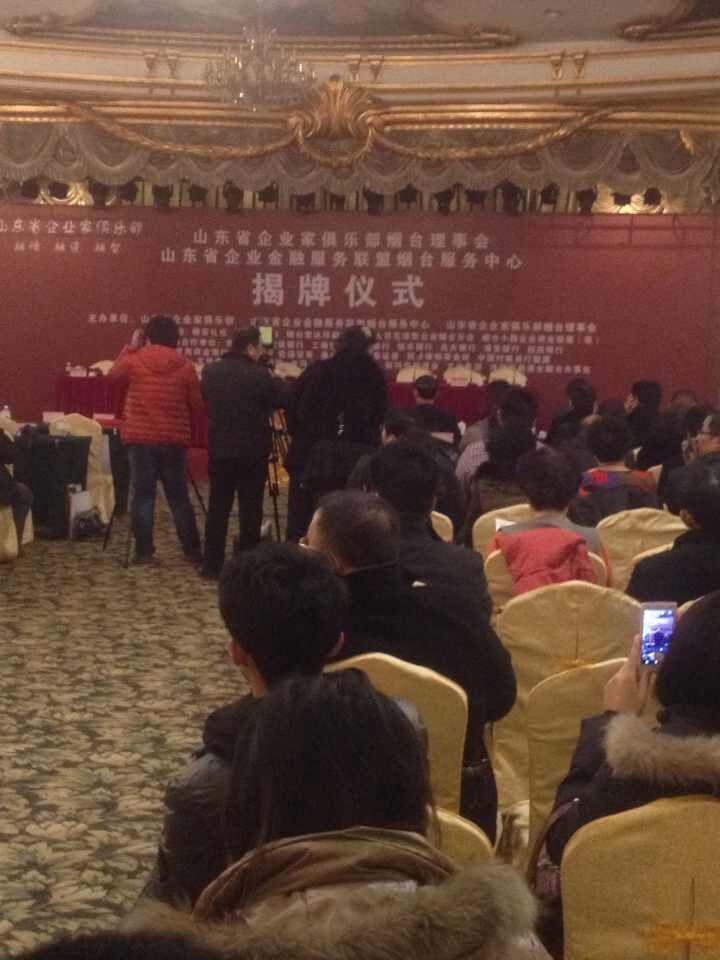 山東省企業(yè)家俱樂部煙臺(tái)理事會(huì)揭牌儀式