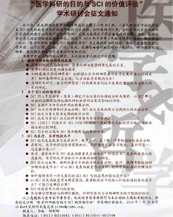 “醫(yī)學(xué)科研的目的與SCI的價(jià)值評(píng)估”學(xué)術(shù)研討會(huì)征文通知