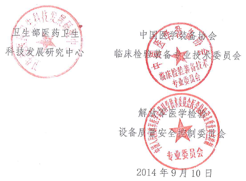 2014臨床實驗室自動化與信息管理學術會議