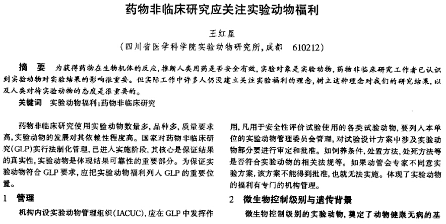 藥物非臨床研究應(yīng)關(guān)注實(shí)驗(yàn)動(dòng)物福利