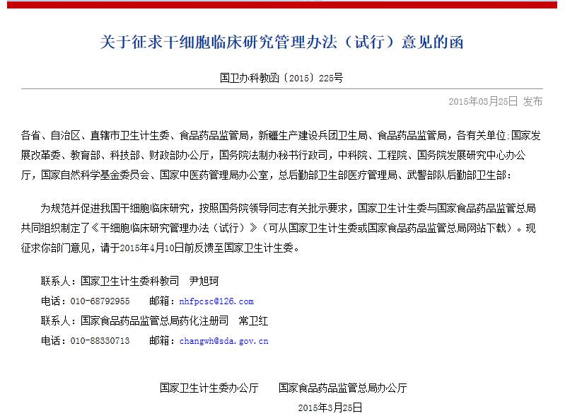 關(guān)于征求干細(xì)胞臨床研究管理辦法(試行)意見(jiàn)的函