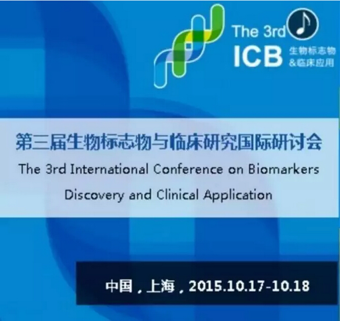 第三屆生物標(biāo)志物與臨床應(yīng)用國際研討會