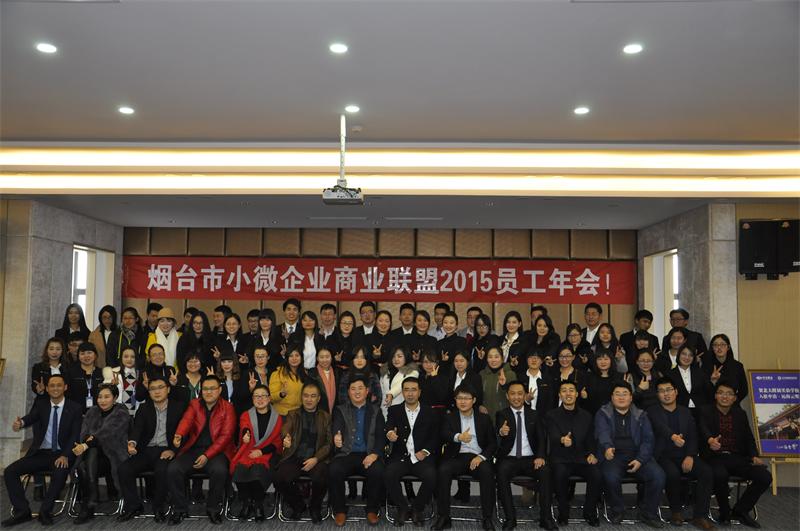 煙臺(tái)市小微企業(yè)聯(lián)盟領(lǐng)導(dǎo)與員工合影留念