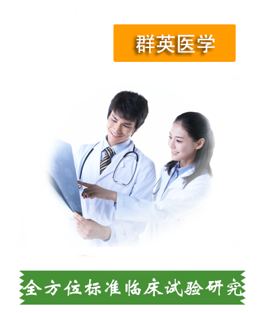 全方位標(biāo)準(zhǔn)的Ⅰ-Ⅳ期臨床試驗研究