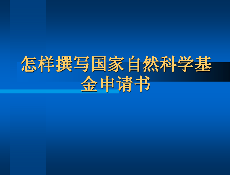2016年國(guó)家自然科學(xué)基金申請(qǐng)最全攻略