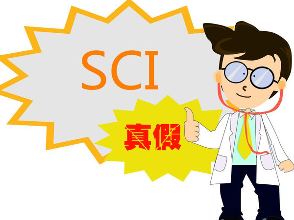 如何確定雜志是不是SCI收錄