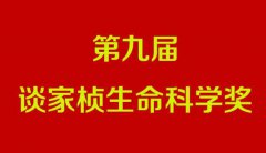 第九屆談家楨生命科學獎揭曉
