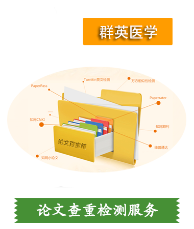 論文查重檢測服務(wù)