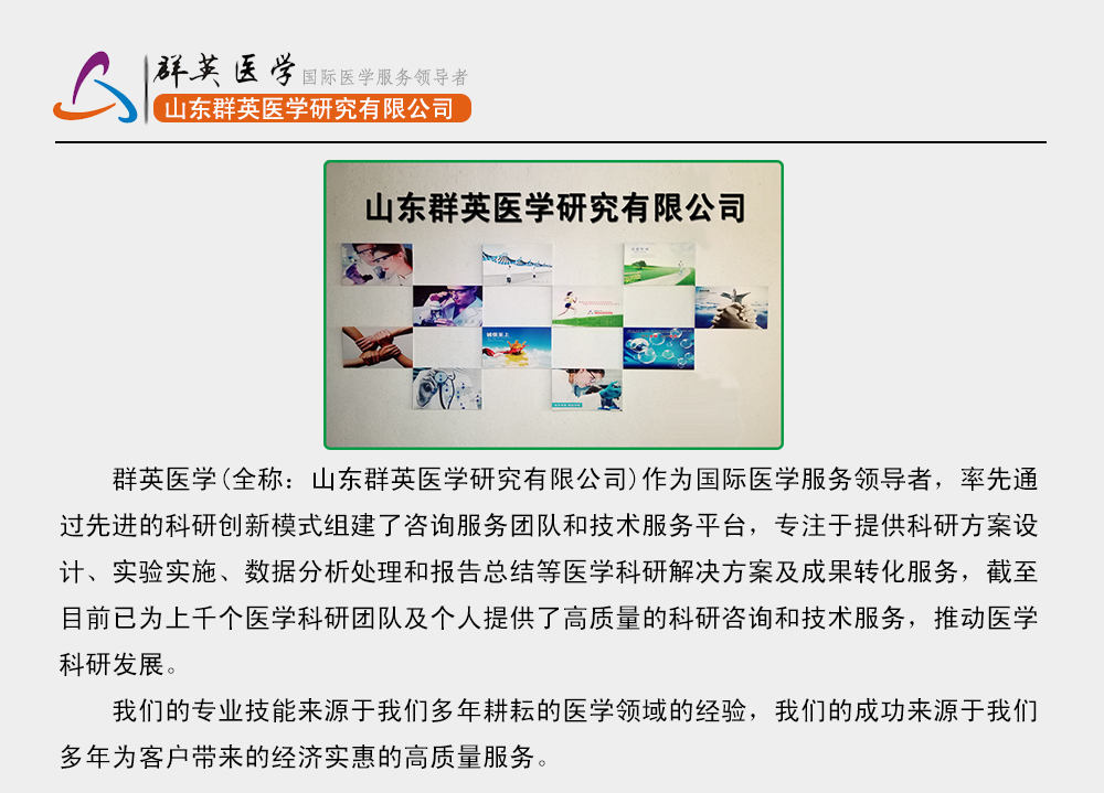 山東群英醫(yī)學(xué)研究有限公司服務(wù)項(xiàng)目