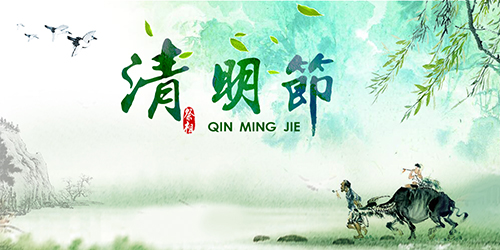 山東群英醫(yī)學研究有限公司關于2017年清明節(jié)放假安排的通知