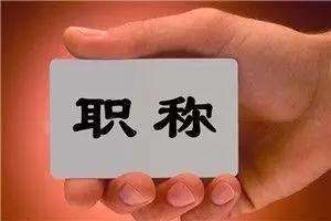 重磅！全國首個省份職稱改革實施意見出臺