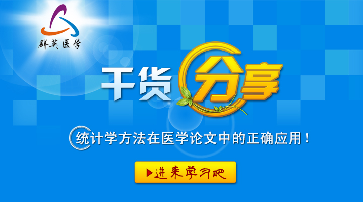 【干貨】統(tǒng)計學(xué)方法在醫(yī)學(xué)論文中的正確應(yīng)用!