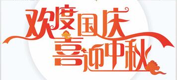 山東群英醫(yī)學(xué)研究有限公司關(guān)于2017年國慶節(jié)、中秋節(jié)放假安排的通知