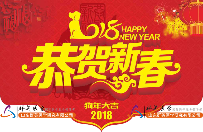 關(guān)于群英醫(yī)學2018年公司年會的通知
