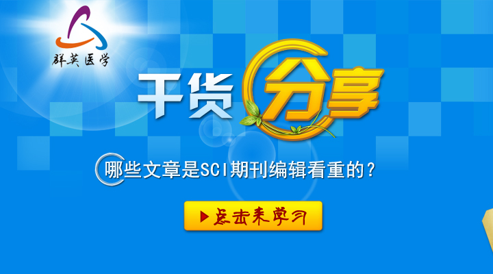科研干貨丨哪些文章是SCI期刊編輯看重的？