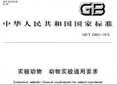 GB/T 35823—2018實(shí)驗(yàn)動物 動物實(shí)驗(yàn)通用要求