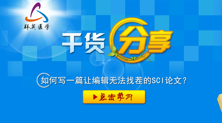 如何寫(xiě)一篇讓編輯無(wú)法找茬的SCI論文？