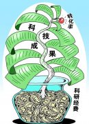 給科學家配置經(jīng)紀人提高成果轉(zhuǎn)化率